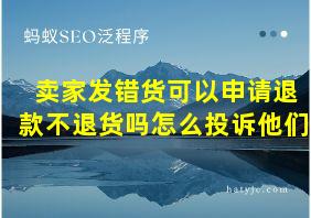 卖家发错货可以申请退款不退货吗怎么投诉他们