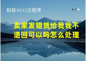 卖家发错货给我我不退回可以吗怎么处理