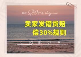 卖家发错货赔偿30%规则