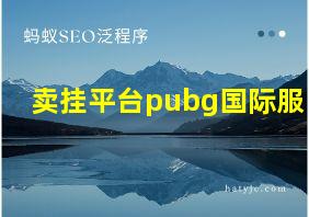 卖挂平台pubg国际服