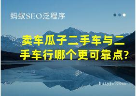 卖车瓜子二手车与二手车行哪个更可靠点?