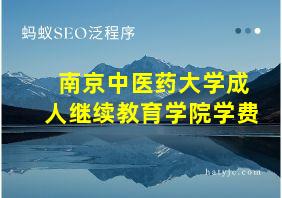 南京中医药大学成人继续教育学院学费