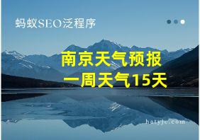 南京天气预报一周天气15天