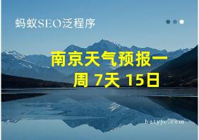 南京天气预报一周 7天 15日