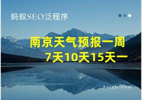 南京天气预报一周7天10天15天一