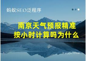 南京天气预报精准按小时计算吗为什么