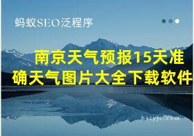 南京天气预报15天准确天气图片大全下载软件