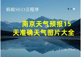 南京天气预报15天准确天气图片大全