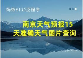 南京天气预报15天准确天气图片查询