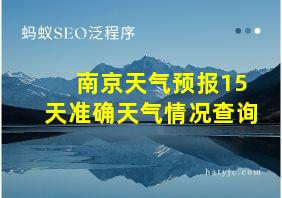 南京天气预报15天准确天气情况查询