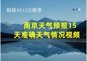 南京天气预报15天准确天气情况视频