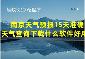 南京天气预报15天准确天气查询下载什么软件好用