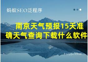 南京天气预报15天准确天气查询下载什么软件