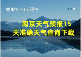 南京天气预报15天准确天气查询下载