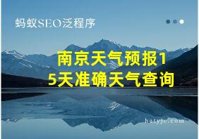 南京天气预报15天准确天气查询