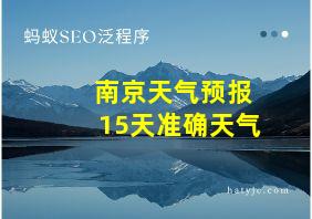 南京天气预报15天准确天气