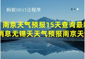 南京天气预报15天查询最新消息无锡天天气预报南京天气