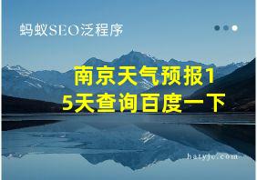 南京天气预报15天查询百度一下