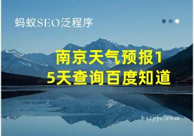 南京天气预报15天查询百度知道