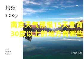 南京天气预报15天查询30度以上的地方有哪些