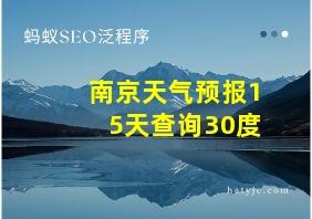 南京天气预报15天查询30度