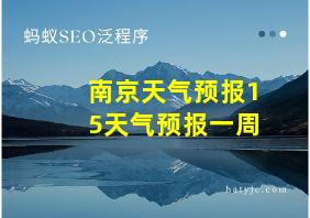 南京天气预报15天气预报一周