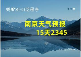 南京天气预报15天2345