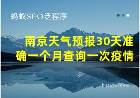 南京天气预报30天准确一个月查询一次疫情