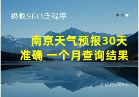 南京天气预报30天准确 一个月查询结果