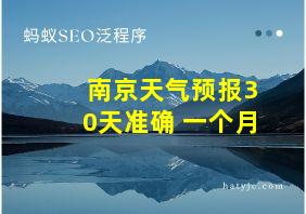 南京天气预报30天准确 一个月