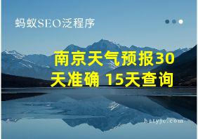 南京天气预报30天准确 15天查询