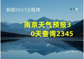 南京天气预报30天查询2345