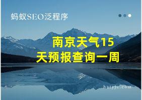 南京天气15天预报查询一周