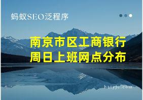 南京市区工商银行周日上班网点分布