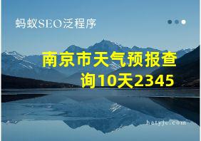 南京市天气预报查询10天2345