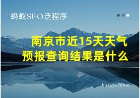 南京市近15天天气预报查询结果是什么