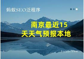 南京最近15天天气预报本地