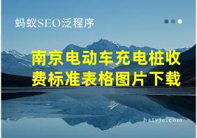 南京电动车充电桩收费标准表格图片下载