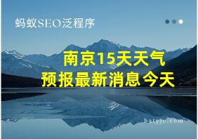 南京15天天气预报最新消息今天