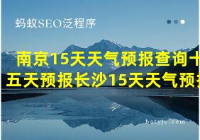 南京15天天气预报查询十五天预报长沙15天天气预报