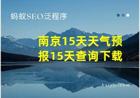 南京15天天气预报15天查询下载