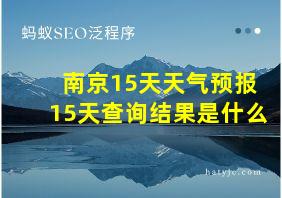 南京15天天气预报15天查询结果是什么