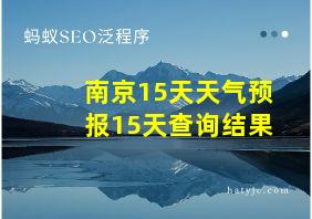 南京15天天气预报15天查询结果