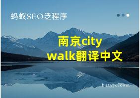 南京city walk翻译中文