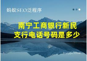 南宁工商银行新民支行电话号码是多少