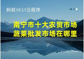 南宁市十大农贸市场蔬菜批发市场在哪里