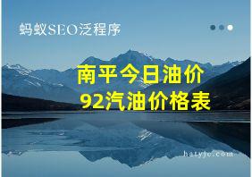 南平今日油价92汽油价格表