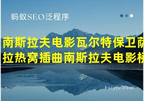 南斯拉夫电影瓦尔特保卫萨拉热窝插曲南斯拉夫电影桥