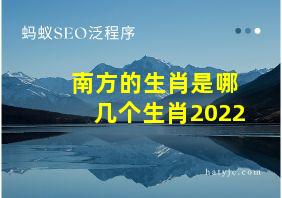 南方的生肖是哪几个生肖2022