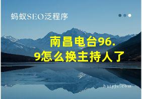 南昌电台96.9怎么换主持人了